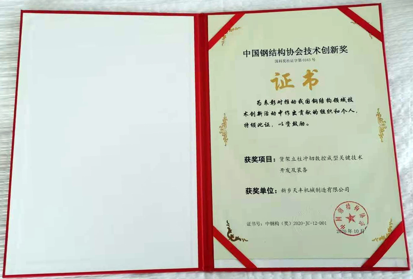 我司榮獲中國鋼結構協會冷彎分會技術創(chuàng)新獎